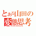 とある山田の変態思考（ひみつのかんがえ）