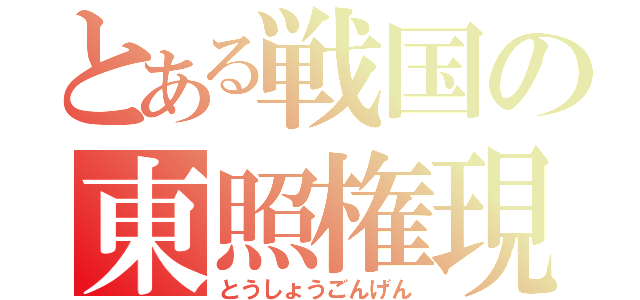 とある戦国の東照権現（とうしょうごんげん）