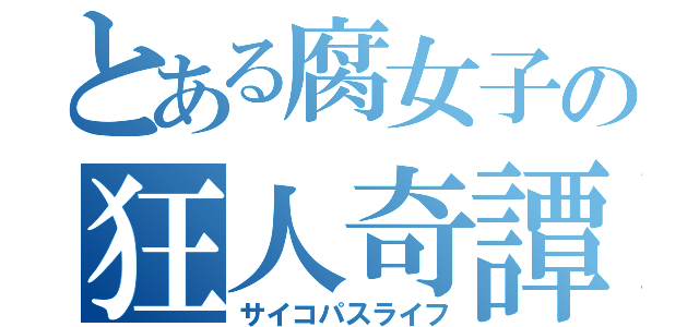 とある腐女子の狂人奇譚（サイコパスライフ）