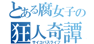 とある腐女子の狂人奇譚（サイコパスライフ）