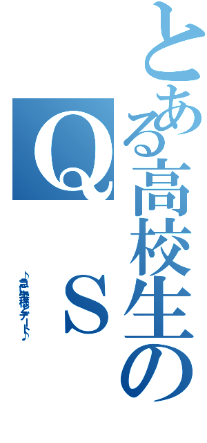 とある高校生のＱ Ｓ Ｄ（         ♪急に雫様とデート♪）