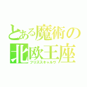 とある魔術の北欧王座（フリズスキャルヴ）