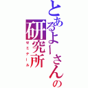 とあるよーさんの研究所（ゼミナール）