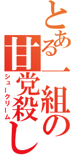 とある一組の甘党殺し（シュークリーム）