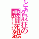 とある最狂の悪闇死怨（あくやみしおん）