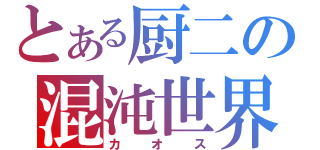 とある厨二の混沌世界（カオス）