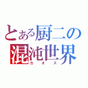 とある厨二の混沌世界（カオス）