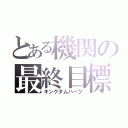 とある機関の最終目標（キングダムハーツ）