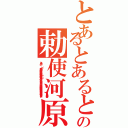 とあるとあるとあるとあるの勅使河原（とある  の      （）   方向 縦 横   色合い 科学色（赤） 魔術色（青） その他    公開 する しない    誹謗中傷は侮辱、名誉毀損となり、罰せられる場合があります ）