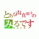 とある声真似主のみるです（底辺の神）