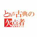 とある古典の欠点者（古典終わった）