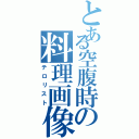 とある空腹時の料理画像Ⅱ（テロリスト）