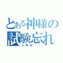 とある神様の試験忘れ（４単位；；）