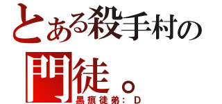 とある殺手村の門徒。（黑痕徒弟：Ｄ）