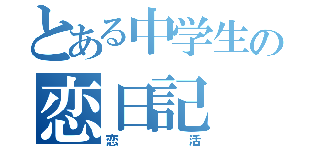 とある中学生の恋日記（恋活）