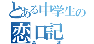 とある中学生の恋日記（恋活）