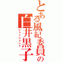 とある風紀委員の白井黒子ですの（ジャッジメント）