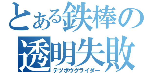 とある鉄棒の透明失敗（テツボウグライダー）