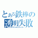 とある鉄棒の透明失敗（テツボウグライダー）