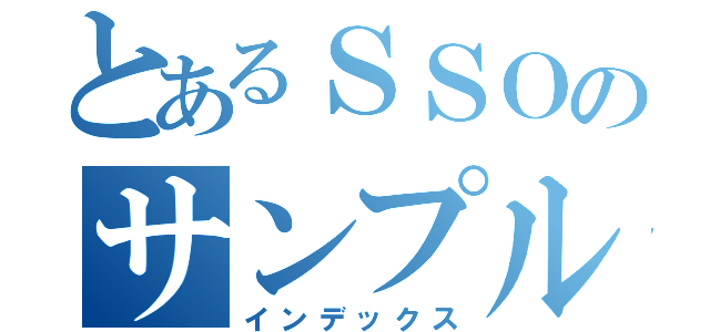 とあるＳＳＯのサンプル（インデックス）