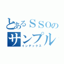 とあるＳＳＯのサンプル（インデックス）