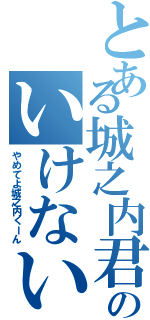 とある城之内君のいけない行為（やめてよ城之内くーん）