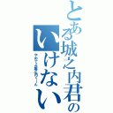 とある城之内君のいけない行為（やめてよ城之内くーん）