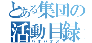 とある集団の活動目録（パオパオズ）