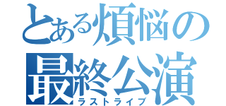 とある煩悩の最終公演（ラストライブ）