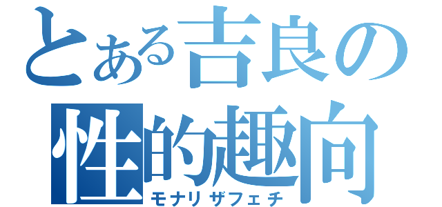 とある吉良の性的趣向（モナリザフェチ）