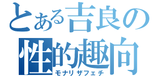 とある吉良の性的趣向（モナリザフェチ）