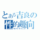 とある吉良の性的趣向（モナリザフェチ）