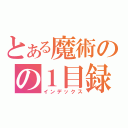 とある魔術のの１目録（インデックス）