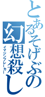 とあるそげぶの幻想殺し（イマジンブレーカー）