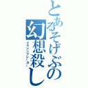 とあるそげぶの幻想殺し（イマジンブレーカー）