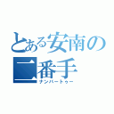 とある安南の二番手（ナンバートゥー）