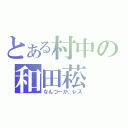 とある村中の和田菘（なんつーか、レズ）