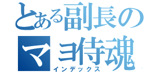 とある副長のマヨ侍魂（インデックス）