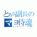 とある副長のマヨ侍魂（インデックス）