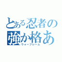 とある忍者の強か格あふ（ウォーフレーム）