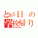 とある日の学校帰り（後ろに嫌な視線・・・）