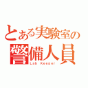 とある実験室の警備人員（Ｌａｂ　Ｋｅｅｐｅｒ）