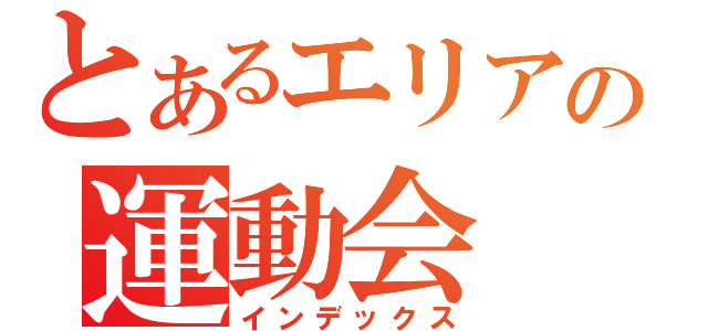 とあるエリアの運動会（インデックス）