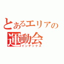 とあるエリアの運動会（インデックス）