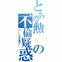 とある勲の不倫疑惑（パートの女性と…）