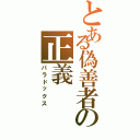 とある偽善者の正義（パラドックス）