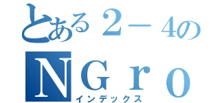 とある２－４のＮＧｒｏｋｕ（インデックス）