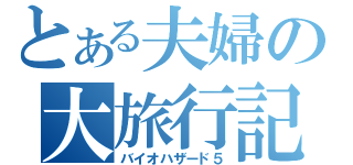 とある夫婦の大旅行記（バイオハザード５）