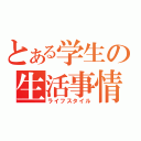 とある学生の生活事情（ライフスタイル）