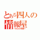 とある四人の情報屋（～みんなの秘密～）